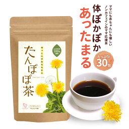 たんぽぽ茶 2g×30包 たんぽぽ 茶 タンポポ茶 ママセレクト ノンカフェイン 母乳サポート 母乳育児 送料無料