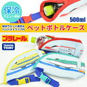 ≪売尽しBARGAIN×全品送料無料≫プラレール ウエット素材保冷ペットボトルケース ペットボトル ケース カバー ホルダー 収納 キッズ 子ども ドクターイエロー/はやぶさ/こまち wspb5