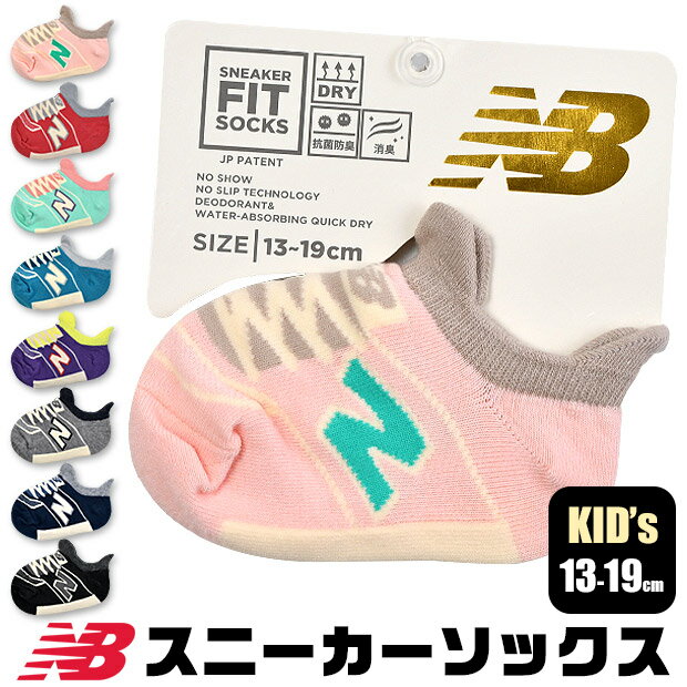 ＼5％OFF★／ 【2点以上で送料無料】 <strong>ニューバランス</strong> NEWBALANCE NB 靴下 キッズ 男の子 女の子 可愛い くるぶし 13-19cm 子供靴下 子供用 ショートソックス アンクルソックス クルーソックス 子供服 幼稚園児 保育園児 柔らかい 抗菌防臭 速乾 おしゃれ フレンズヒル