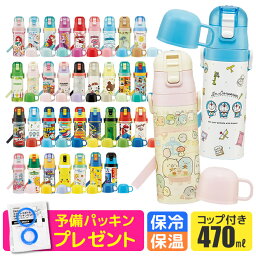 ＼18％OFF★／パッキンおまけ！ 【送料無料】スケーター 2way <strong>水筒</strong> キッズ ステンレス ボトル 470ml かわいい <strong>水筒</strong> 保温 保冷 キッズ 直飲み コップ 付き コップ飲み 2023年 新柄 子ども 男の子 女の子 子供 小学生 幼稚園 軽量 ショルダー紐 キャラクター プリンセス