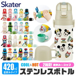 2024年度新柄＼20％OFF★／【送料無料】 skater スケーター コップ付き 水筒 キッズ 保冷 保温 子供 水筒 コップ <strong>幼稚園</strong> 直飲み 2WAY 420ml 350ml 小さめ ステンレス 可愛い 女の子 男の子 超軽量 こども 洗いやすい カバーなし <strong>幼稚園</strong>