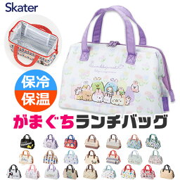 ＼20％OFF★／【送料無料】 SKATER スケーター がま口 保冷 保温 ランチバッグ ランチトート トートバッグ 小さめ　おしゃれ かわいい コンパクト キャラクター お弁当バッグ ファスナー開閉 大容量 キッズ 男の子 女の子 レディース ポケモン ちいかわ マイクラ ペコちゃん