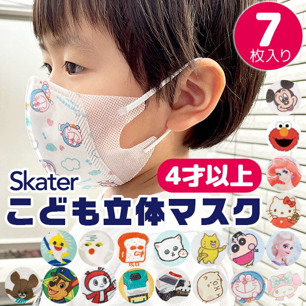 ＼10％OFF★／【3点以上で送料無料】 SKATER スケーター 子供 立体 マスク 7枚入り 3D 三層構造 不織布 使い捨て 幼児 キッズ 子供 男の子 女の子 園児 花粉 風邪予防 すみっコぐらし <strong>トミカ</strong> プラレール ハローキティ マイメロディ <strong>ドラえもん</strong> パンどろぼう 4才以上 MSKS3N