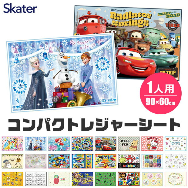 ＼10％OFF★／2024年度新柄【2点以上で送料無料】 SKATER　スケーター <strong>レジャーシート</strong> <strong>一人用</strong> コンパクト<strong>レジャーシート</strong> えんそく 山登り 登山 2023年 新柄 コンパクト 子供 男の子 女の子 敷物 遠足 園外保育 レジャー シート