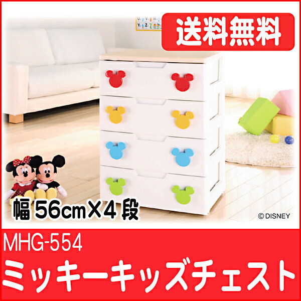 【幅56cm×4段】【キッズチェスト】ミッキーキッズチェスト　MHG-554【ディズニー/Disney/家具/子供部屋収納/引出し/子供服/たんす/衣装ケース/アイリスオーヤマ】【送料無料/smtb-s】