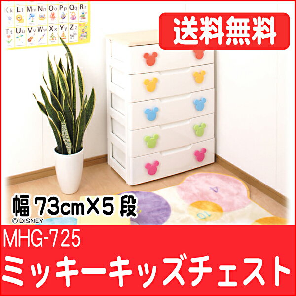 【送料無料】【幅73cm×5段】キッズチェストミッキーキッズチェスト　MHG-725【ガイアの夜明けで紹介企業 アイリスオーヤマ】【ディズニー/Disney/家具/子供部屋収納/引出し/子供服/たんす/衣装ケース】【FS_708-6】今だけ特別値下げ中！今なら≪50％OFF≫！