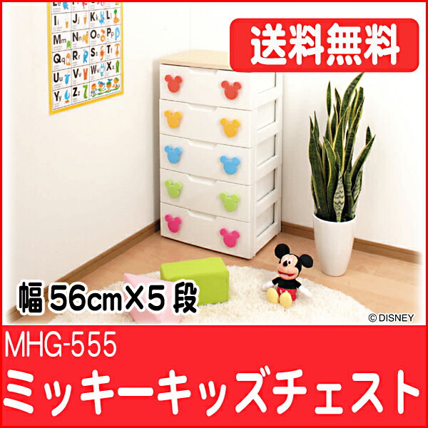 【送料無料】【幅56cm×5段】【キッズチェスト】ミッキー ラクラク引出しキッズチェスト　MHG-555【ディズニー/Disney/家具/子供部屋収納/引出し/子供服/たんす/衣装ケース/アイリスオーヤマ】enetshop0601-A4