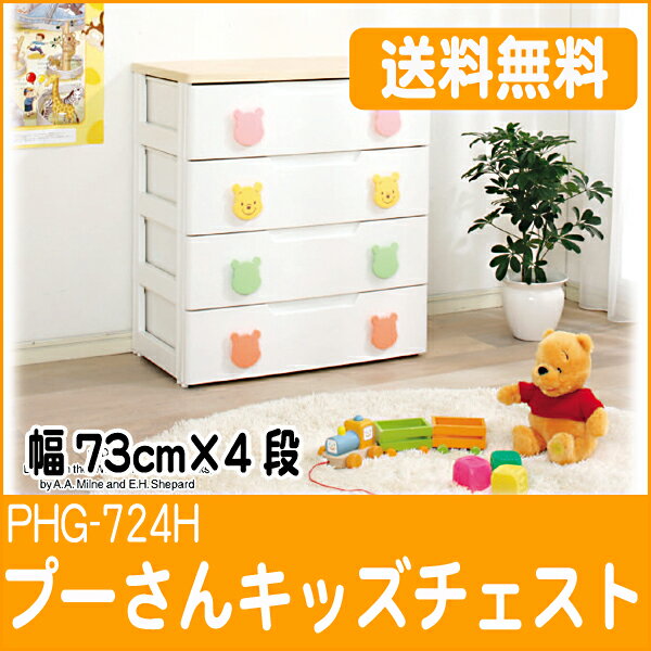 【幅73cm×4段】【キッズチェスト】プーさんキッズチェスト　PHG-724H【ディズニー/Disney/家具/子供部屋収納/引出し/子供服/たんす/衣装ケース/アイリスオーヤマ】【送料無料/smtb-s】