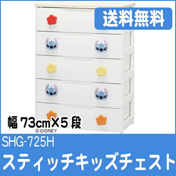 【幅73cm×5段】【キッズチェスト】スティッチ キッズチェスト　SHG-725H【ディズニー/Disney/家具/子供部屋収納/引出し/子供服/たんす/衣装ケース/アイリスオーヤマ】【送料無料/smtb-s】