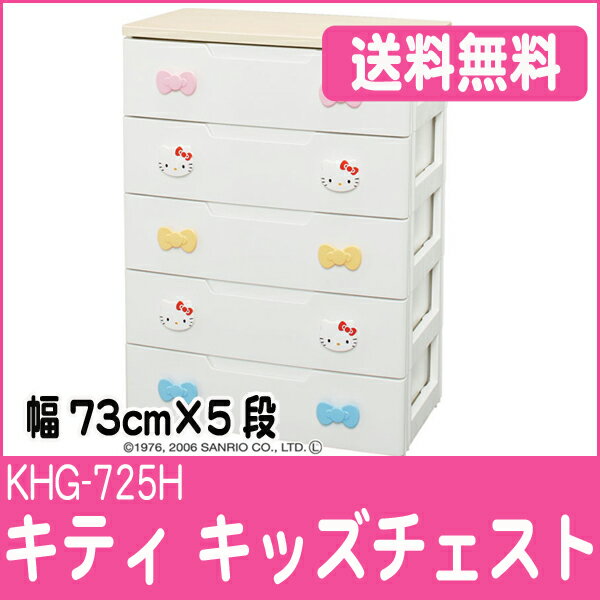 【送料無料】【ハローキティ】ラクラク引出しチェスト　KHG-725H≪幅73cm×5段≫【サンリオ/家具/子供部屋収納/引出し/子供服/たんす/衣装ケース/アイリスオーヤマ】【送料無料/smtb-s】