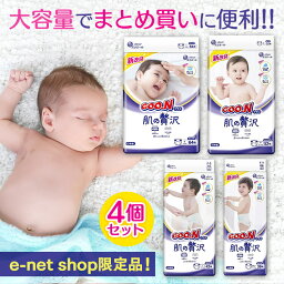 オムツ <strong>グーンプラス</strong> 肌の贅沢 テープタイプ 4個セットおむつ オムツ 大王製紙 グーン GOO.N ベビーオムツ 肌の贅沢 テープ 保湿成分配合 肌への負担軽減 吸収体エンボス Sサイズ Mサイズ Lサイズ XLサイズ