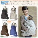 マルチプルカバー フットマフ 防寒ケープ【送料無料】正規品 ポイント10倍 ウインター マルチプルカバー【ベビーカー フットマフ 抱っこひも】BabyHopper 【D】【ダッドウェイ】【楽ギフ_包装】【楽ギフ_のし宛書】【RCP】【10P05Dec15】【☆10】