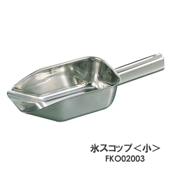SA18-8　氷スコップ　FKO02003 小【T】【E】[カキ氷用品/かき氷用品]