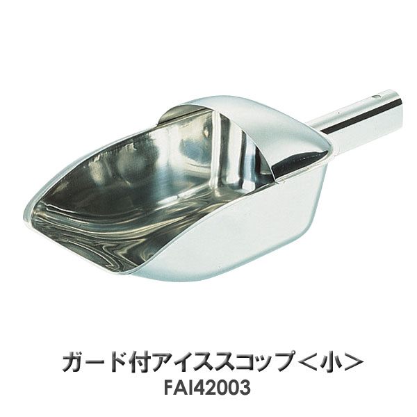 18-8　ガード付アイススコップ　小　FAI42003【T】【E】[カキ氷用品/かき氷用品]