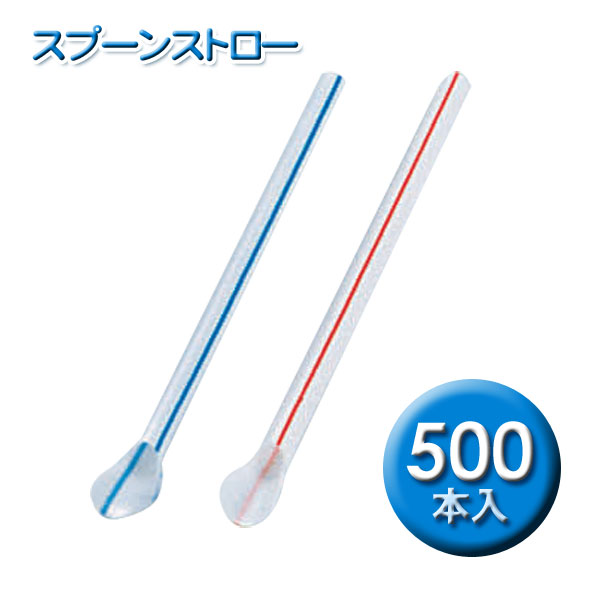 スプーンストロー（500本箱入）　XST28【T】【E】[カキ氷用品/かき氷用品]