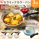 フライパン 3点セット アイリスオーヤマ 送料無料 KITCHEN CHEF セラミックカラーパン 3点セット H-CC-SE3 レッド オレンジ ブルー ピンク ベージュ グレー 【☆10】