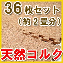 【36枚セット：約2畳分】【送料無料】表面に天然コルクを使用！ジョイント式コルクマット【D】[ジョイントマット/子供部屋/ベビー用品/赤ちゃん/プレイマット/騒音/防音/フローリング/床の保護/シンプル/ジョイント/マット]