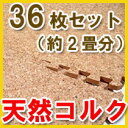 【36枚セット：約2畳分】【送料無料】表面に天然コルクを使用！ジョイント式コルクマット【D】[ジョイントマット/子供部屋/ベビー用品/赤ちゃん/プレイマット/騒音/防音/フローリング/床の保護/シンプル/ジョイント/マット]