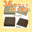【4組セット36枚入:約2畳分】ジョイントマット 木目調 JTM-32ライトブラウン・ブラ