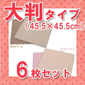 【6枚セット】大判　カラージョイントマット JTM-45　CLR　ピンク／ベージュ・モカ／クリーム[アイリスオーヤマ/子供部屋/ベビー用品/赤ちゃん/プレイマット/騒音/防音/フローリング/床の保護/シンプル]