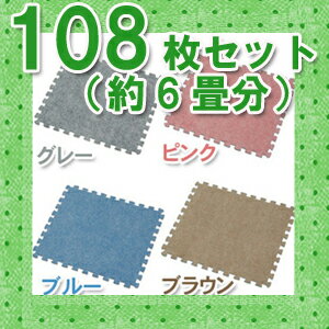 【12組セット108枚入：約6畳分】【送料無料】カーペットタイプ　ジョイントマット　JTM-32グレー・ピンク・ブルー・ブラウン[アイリスオーヤマ/子供部屋/ベビー用品/赤ちゃん/騒音/防音/インテリア/フローリング・床の保護/カーペット/ラグマット]【1202lfs-h】