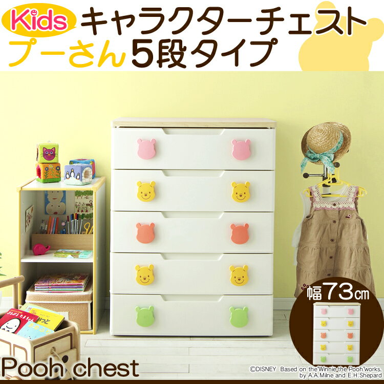 【送料無料】【幅73cm×5段】プーさんキッズチェスト[キャラクターチェスト]PHG-72…...:mamababy:10001608