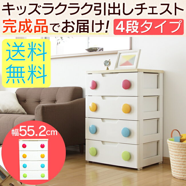 【送料無料】キッズ ラクラク引出しチェスト　HG-554　HG554≪幅55.2cm×4段…...:mamababy:10000351