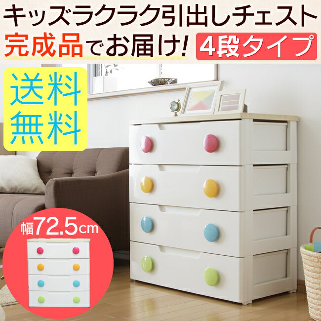 【送料無料】キッズラクラク引出しチェスト　[キッズチェスト]　HG-724≪幅72.5cm…...:mamababy:10000353