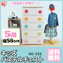 【楽天発行200円OFFクーポン対象】【送料無料】キッズ ラクラク引出しチェスト HG-555≪幅55.2cm×5段≫キッズチェスト 【家具/子供部屋収納/引出し/子供服/たんす/衣装ケース/アイリスオーヤマ】enetshop1024-A4【RCP】