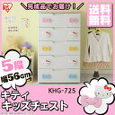 【150円OFFクーポン対象】収納 キティちゃん チェスト ...