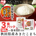 低温製法米のおいしいごはん あきたこまち 180g×3パック 角型 米 お米 コメ ライス ごはん ご飯 白飯 白米 ブランド米 銘柄米 低温製法 コールド 15℃ あきたこまち 秋田 新鮮 低温製法米 アイリスフーズ
