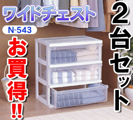 【送料無料】≪お買い得2個セット！≫ワイドチェスト　N-543　ホワイト（幅54×奥行39×高さ60.5cm)【アイリスオーヤマ】【家具/引出し/衣装ケース/衣類収納】