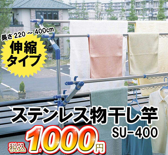 【1,000円ポッキリ！】【物干し竿】ステンレス物干し竿　SU-400（長さ約220〜400)【アイリスオーヤマ】【e-netshop】【ポッキリ0630】