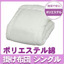 【送料無料】洗濯機で洗える布団ポリエステル綿 掛け
