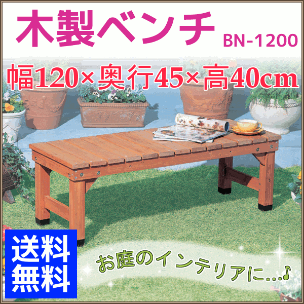 【送料無料】幅120cm≪屋外用≫天然木製ベンチ BN-1200 ブラウン【アイリスオーヤ…...:mamababy:10013436