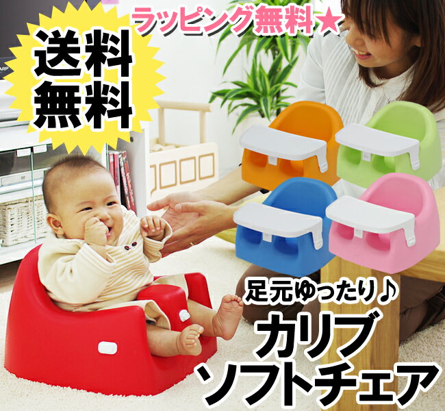 カリブ ソフトチェアー トレイ付　オレンジ・グリーン・ピンク・ブルー・レッド[karibu/BUMBO・Bumbo/ベビーチェア/ベビーソファ/ローチェア/ソフトチェア][10P04Aug13]　レビュー1,500件突破■24時間限定★全品ポイント10倍★8/2（金）am9：59まで（※一部除外品あり）