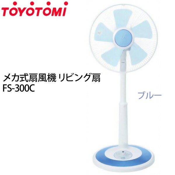 【送料無料】TOYOTOMI〔トヨトミ〕 リモコン式扇風機　〔リビング扇〕 FS-300CR A（ブルー） 【D】【K】
