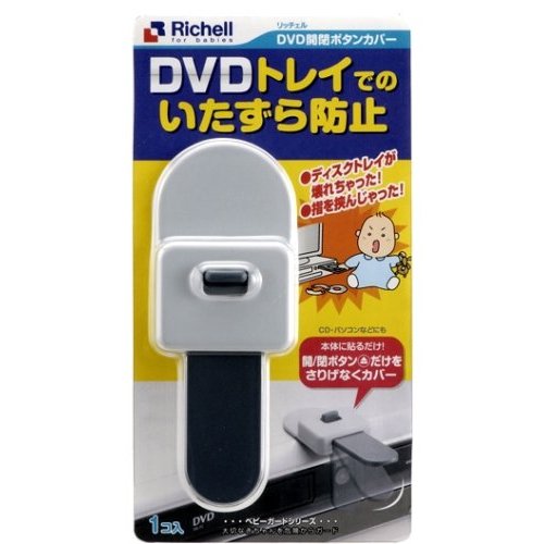 リッチェル　DVD開閉ボタンカバー　[安全対策/安全用品/セーフティー/安全グッズ]【D】【P】【ギフト/贈り物】