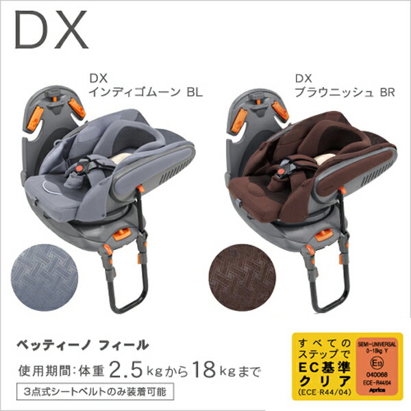 【送料無料】アップリカ ベッティーノ フィール DXブラウニッシュブラウン・インディゴムーンブルー【D】【P】[チャイルドシート　新生児〜4歳まで]【送料無料/smtb-s】【ギフト/贈り物】【楽ギフ_包装】　