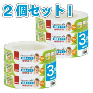 【送料無料】におわなくてポイ 消臭タイプ専用カセット 3P×2個　[強力防臭タイプ　消臭抗菌　紙おむつ処理ポット　ペール　アップリカ]【D】【P】【ギフト/贈り物】