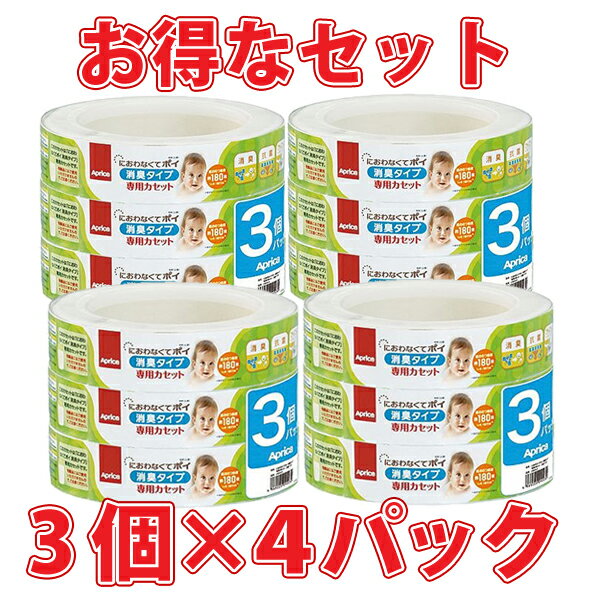 【送料無料】におわなくてポイ 消臭タイプ専用カセット 3P×4個【D】【P】[強力防臭タイプ　消臭抗菌　紙おむつ処理ポット　ペール　アップリカ]【ギフト/贈り物】enetshop0601-A4