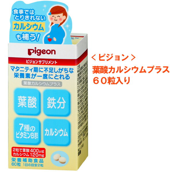 葉酸カルシウム　プラス　60粒【D】【P】【ギフト/贈り物】【楽ギフ_包装】【楽ギフ_のし宛書】　