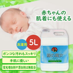 緑の魔女 ランドリー業務用 5L 洗濯洗剤 液体洗剤 洗剤 業務用 洗濯洗剤洗剤 洗濯洗剤業務用 液体洗剤洗剤 洗剤洗濯洗剤 <strong>業務用洗濯洗剤</strong> 洗剤液体洗剤 ミマスクリーンケア 【D】