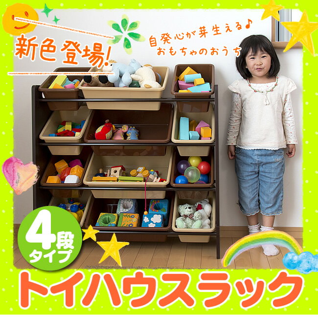 おもちゃ収納ラック 4段 ブラウンおもちゃ 収納 ラック【送料無料】トイハウスラック　4段…...:mamababy:10088422