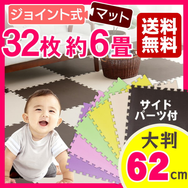 ジョイントマット 大判 62cm 32枚セット 【送料無料】【6畳分・32枚セット】大判サ…...:mamababy:10089072