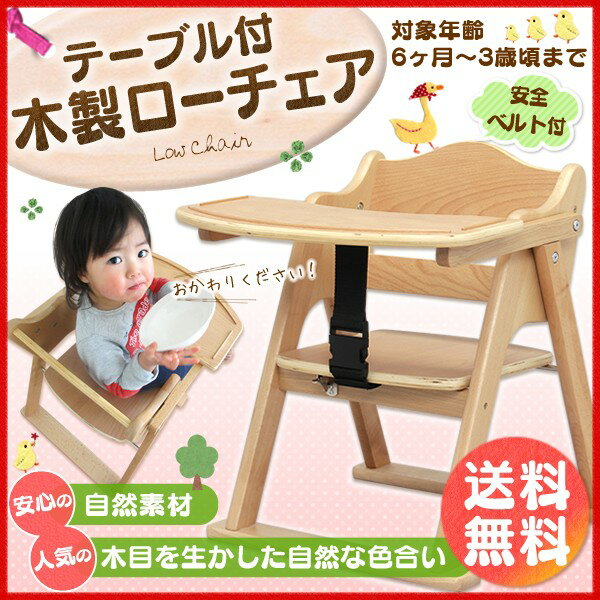 テーブル付き ローチェア 木製【送料無料】天然木製♪テーブル付き 木製ベビーチェア ナチュラル 天然木 木製 ローチェア チェア アーチ【D】【送料無料】【楽ギフ_包装】【RCP】