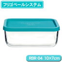 フリゴベールシステム 10×7cm RBR0401 3.35180.MA2【TC】【RCP】