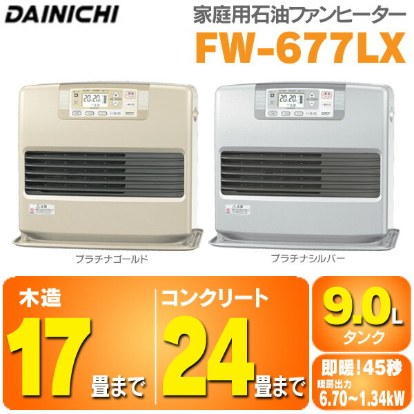 【送料無料】ダイニチ［DAINICHI］　ファンヒーター　FW-677LX　【木造〜17畳/コンクリート〜24畳用】　プラチナシルバー・プラチナゴールド【D】【K】