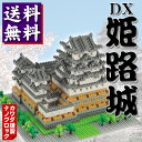 【今だけ！専用ピンセット付き♪】nanoblock　NB-006 姫路城 送料無料 河田(カワダ) ナノブロック ミニブロック ミニサイズ ナノサイズ 小さいブロック 大人も楽しめる【取寄品】【T】【ギフト/贈り物】【楽ギフ_包装】【RCP】【オマケ付き】