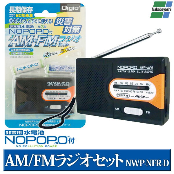 ナカバヤシ〔Nakabayashi〕 水電池 NOPOPO付き！ AM/FMラジオセット NWP-NFR-D【非常用 電池 水電池 nopopo 防災 防災グッズ セット ラジオ】【K】【D】